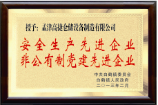 安生產/非公有制黨建先進單位